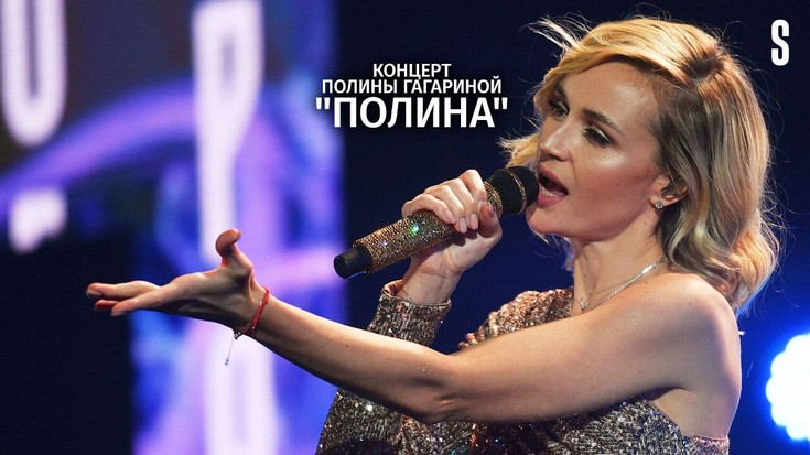 Концерт Полины Гагариной "Полина"