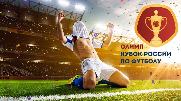 Футбол. Кубок России 2012/2013. …
