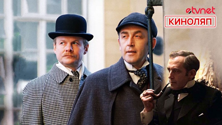 Шерлок Холмс и доктор Ватсон. Ки…
