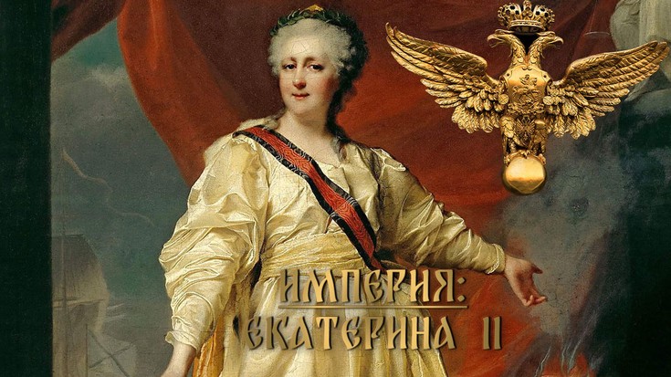 Империя: Екатерина II. 4 часть. …
