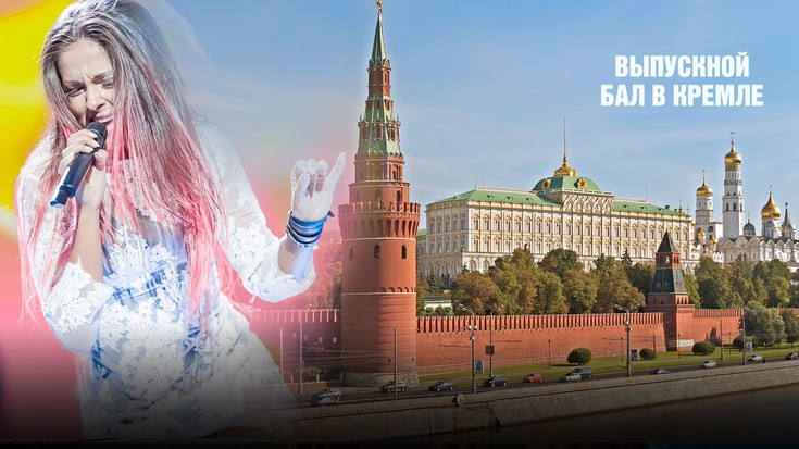 Выпускной Бал в Кремле 2016. 2 ч…