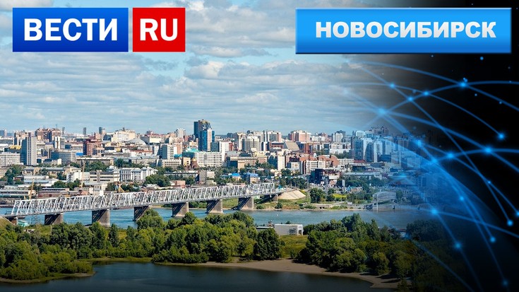 Вести. Новосибирск. Регион - под…