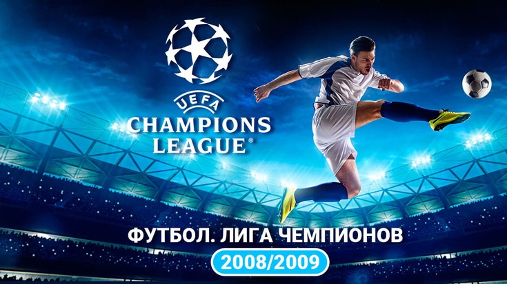 Футбол. Лига Чемпионов 2008/2009…