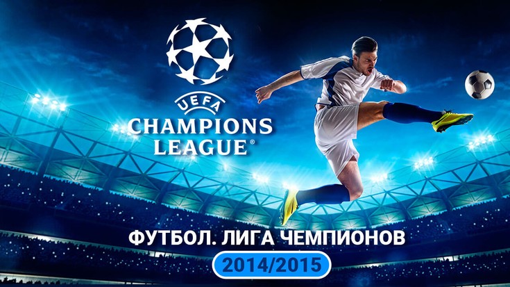 Футбол. Лига Чемпионов 2014/2015