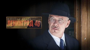 Ленинград 46. Фильм 1. Музыкант.…