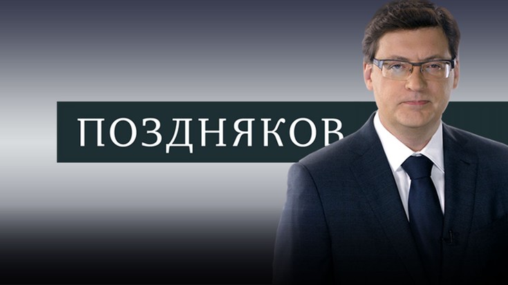 Поздняков. Сергей Кириенко