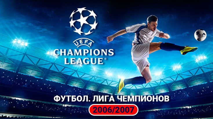 Футбол. Лига Чемпионов 2006/2007