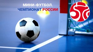 Мини-футбол. Чемпионат России