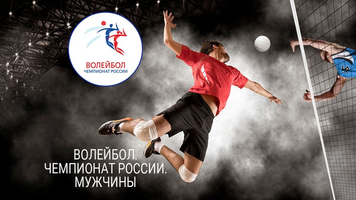 Волейбол. Чемпионат России 2017/…