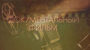 Приговор. Дмитрий Захарченко