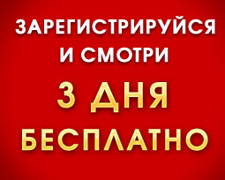 3 Дня бесплатного просмотра Центрального Интернет ТВ