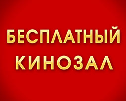Бесплатный кинозал eTVnet