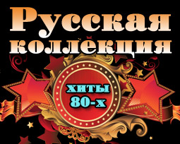 Русская коллекция. Хиты 80-х