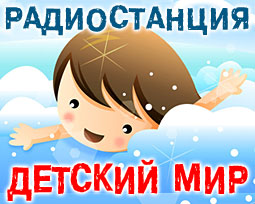 Радио Детский Мир онлайн