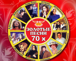 Золотые песни 70-х