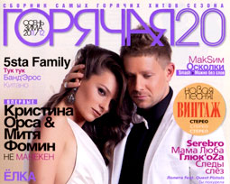 Горячая 20-ка. Осень-Зима 2011-2012