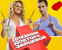 Дневник доктора Зайцевой