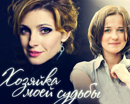 Хозяйка моей судьбы. 1 серия