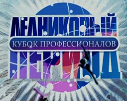 Кубок профессионалов 