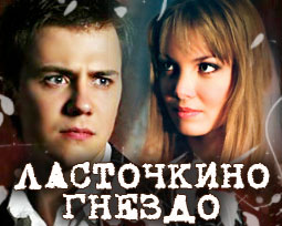 Ласточкино гнездо. 1 серия онлайн