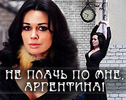 Не плачь по мне, Аргентина. 1 серия