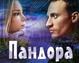 Пандора. сериал. 1 серия