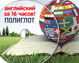 Полиглот. Выучим английский за 16 часов! 1 серия 