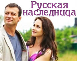 Русская наследница. 1 серия