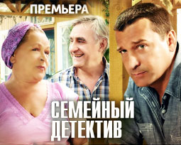 Семейный детектив. 1 серия
