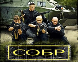 Сериал СОБР. 1 серия