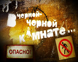 В черной черной комнате 1 канал