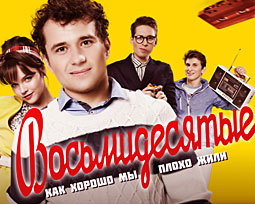 Восьмидесятые