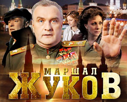 Жуков фильм 1 серия