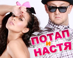 Потап, Настя Каменских 