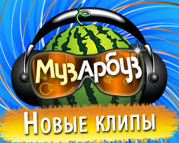 Новые клипы на канале Муз Арбуз