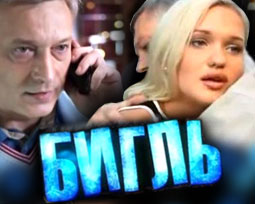Бигль сериал