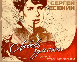 Стихи, ставшие песней. Любовь хулигана. Сергей Есенин