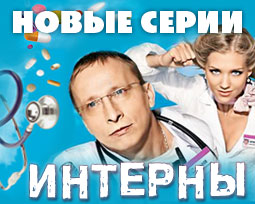Интерны, новый сезон. 107 серия