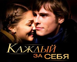 Каждый за себя. Сериал.