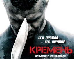 Кремень сериал