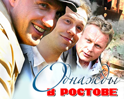 Однажды в Ростове