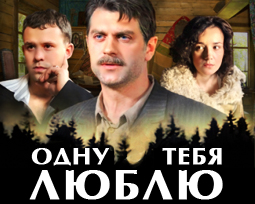 Одну тебя люблю. Сериал