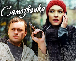 Самозванка сериал
