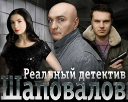 Шаповалов сериал