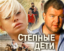 Степные дети 1 серия