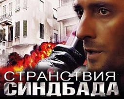 Путешествие Синдбада