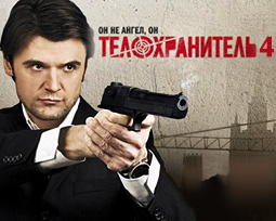 Телохранитель 4. Новый сезон.
