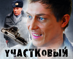Участковый  сериал