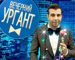 Вечерний Ургант