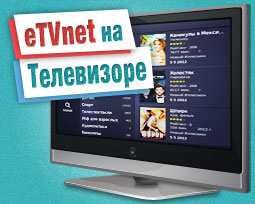 eTVnet на телевизоре